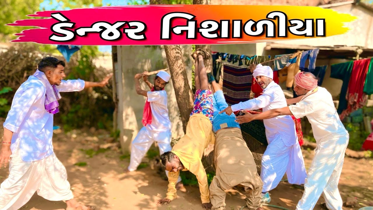 ડેન્જર નિશાળીયા ગુજરાતી કોમેડી વિડીયો/COMEDY GANG /SCHOOL LIFE new comedy video2026