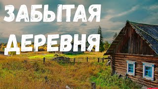 Забытая Деревня. Страшная История.