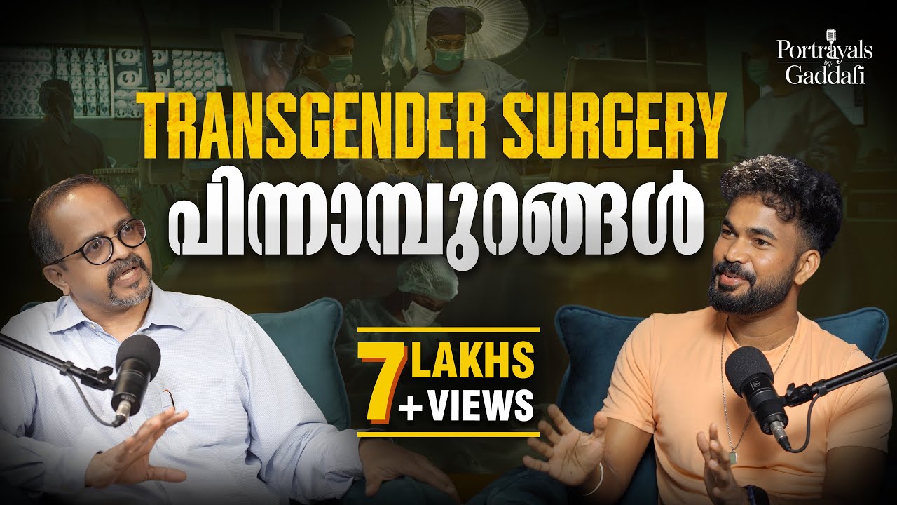 Transgender ജീവിതം അറിഞ്ഞതിനുമപ്പുറം | RJ GADDAFI | DR SUNDEEP VIJAYARAGHAVAN | RJ GADDAFI INTERVIEW