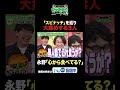 「スピナッチ」を巡り大揉めする3人 #ひっかかりニーチェ＃永野　＃くるま　＃川島明　 #三谷紬