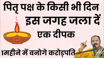 पितृ पक्ष के किसी भी दिन इस जगह जला दें एक दीपक बनोगे करोड़पति - Pradeep mishra