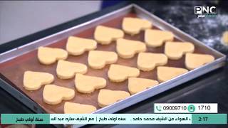 طريقة عمل بسكويت الزبدة بدقيق الذرة | سنة أولي طبخ مع الشيف سارة عبد السلام