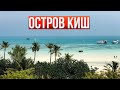 Иран 2023. Обзор отеля Kourush 5 звезд на островке Киш в Персидском заливе