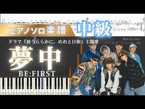 夢中 (波うららかにめおと日和/ピアノソロ) - BE:FIRST 
