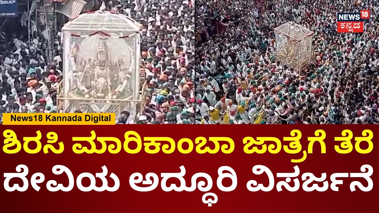 Sirsi Marikamba Jatre Conclusion | 9 ದಿನಗಳ ಕಾಲ ನಡೆದ ಶಿರಸಿ ಮಾರಿ ಜಾತ್ರೆಗೆ ತೆರೆ | N18V