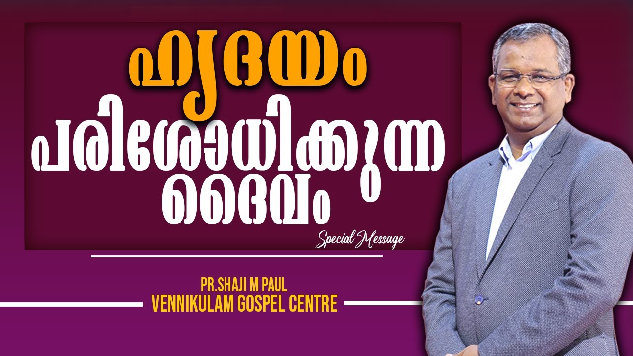 ഹൃദയം പരിശോധിക്കുന്ന ദൈവം || Pr.shaji M Paul || Vennikullam Gospel Centre