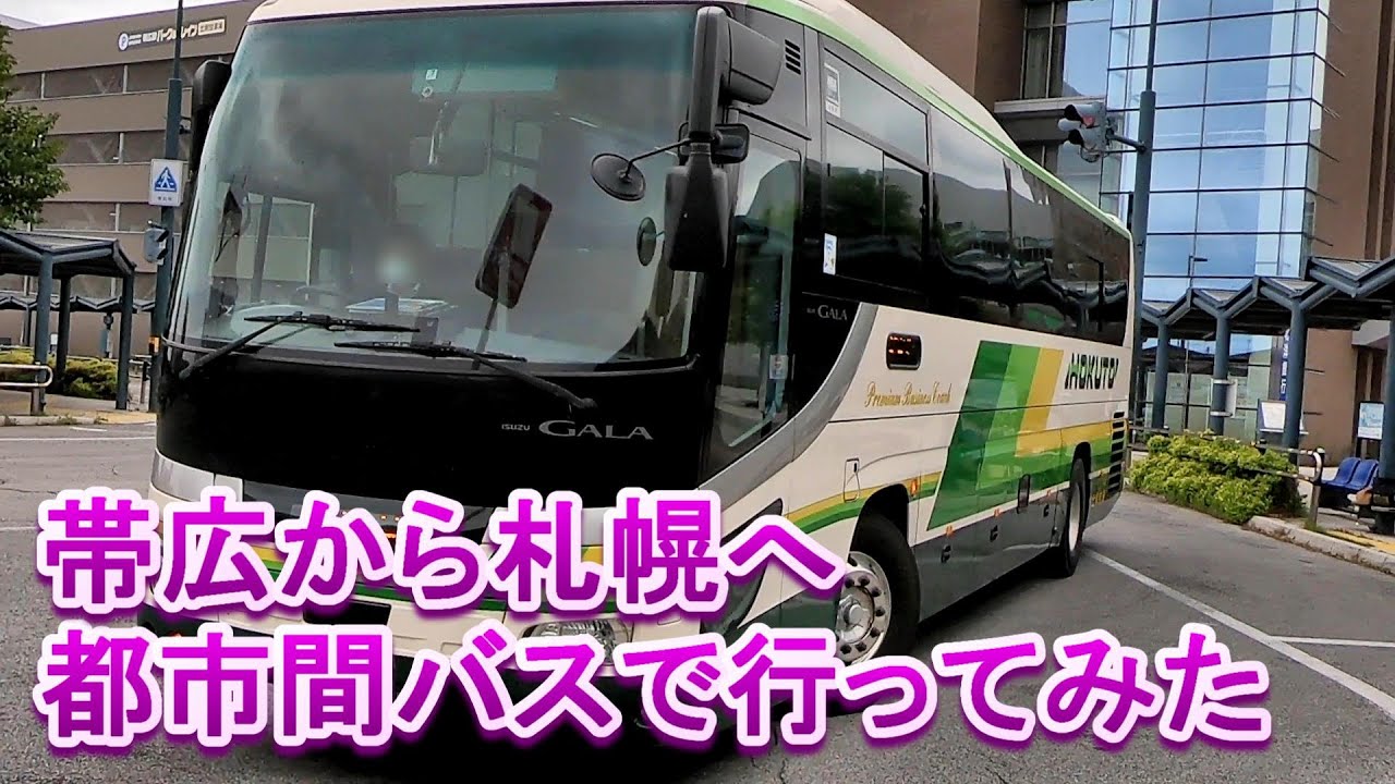 北海道北見バス 北見から旭川へ都市間バスで行ってみた Youtube