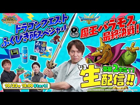 豪華生配信2本立て！『ドラゴンクエストふくびき所スペシャル』＆『ドラゴンクエストIII バラモス討伐への道』【クリティカノヒット】
