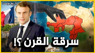 أكبر سرقة في القرن الواحد وعشرين.. كيف تسرق فرنسا افريقيا؟
