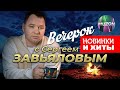 Вечерок с Сергеем Завьяловым Новинки и хиты 25 видео MUZONONLINE