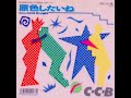 原色したいね  C-C-B  ver