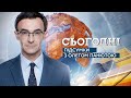 Сьогодні. Підсумки – повний випуск від 30 серпня, 19:00