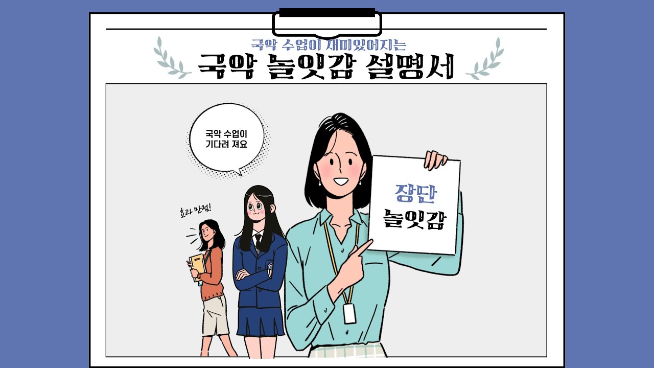 [국악 놀잇감 1편] 장단 놀잇감