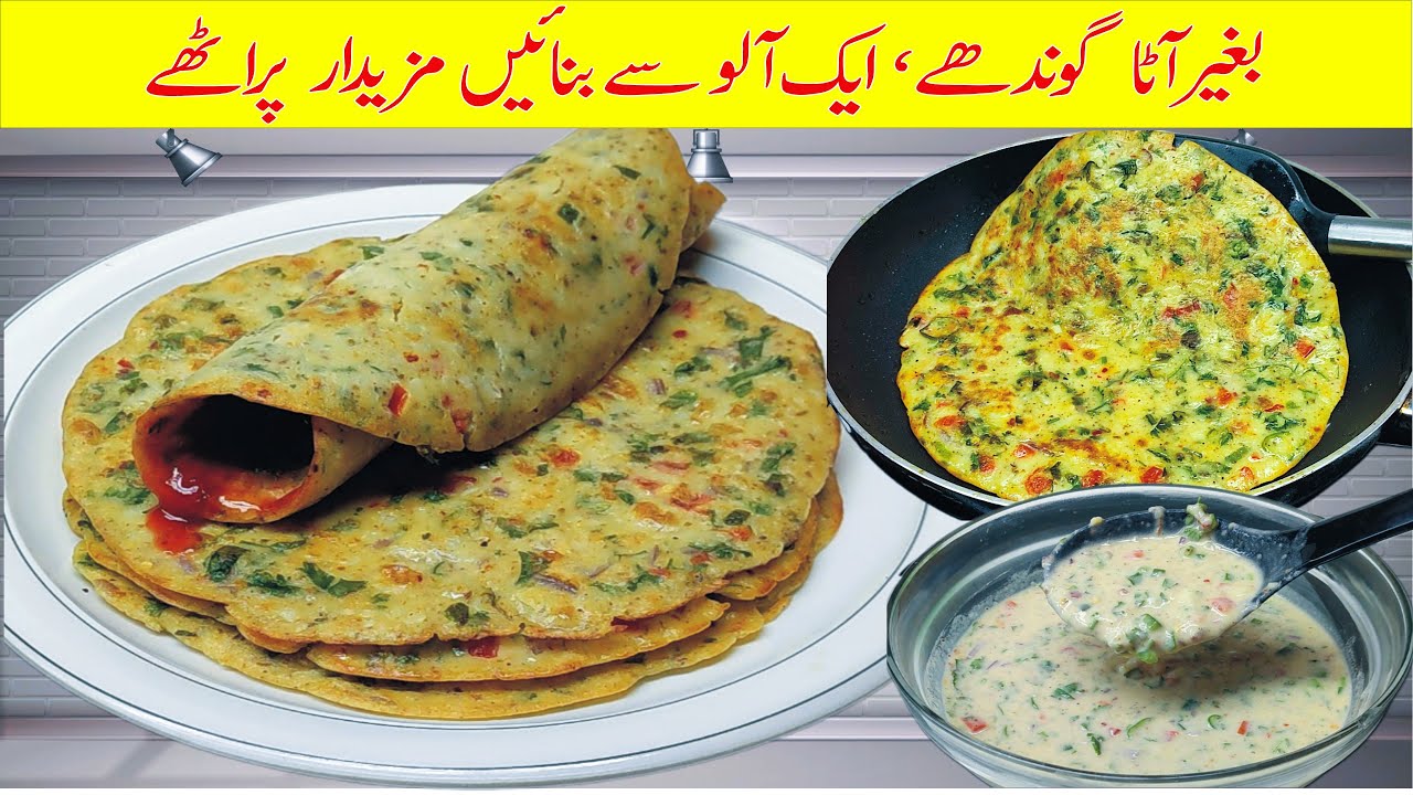 آٹا گوندھنا نہیں آتا؟ اور آلو والے پراٹھے کھانے ہیں! تو اسے ٹرائی کریں | پردیسیوں کیلئے تحفہ