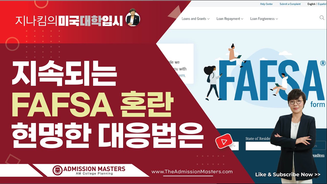 [지나킴의 미국대학입시] 지속되는 FAFSA 혼란, 현명한 대응법은 - YouTube