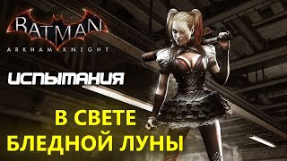 Batman Arkham Knight. В свете бледной луны. Харли Квинн. Испытания ДР.