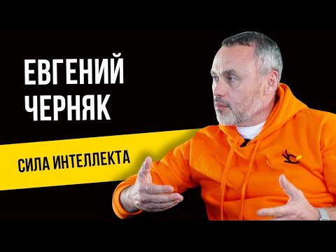 ЕВГЕНИЙ ЧЕРНЯК. Кризис - Драйвер Успеха?