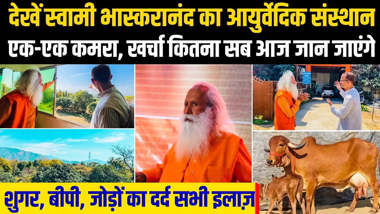 यहां होता है शुगर, बीपी समेत कई बीमारियों का इलाज, Swami Bhaskaranand के आयुर्वेदिक संस्थान का Tour