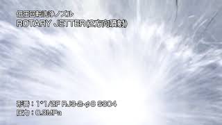 【霧のいけうち】低圧回転洗浄ノズル ROTARY JETTER（RJ）2方向噴射