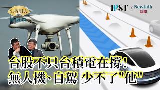 【矢板明夫Newtalk】台股不只4萬點 日股遲早飆破6萬點？專家驚爆：基本上就買'這一支'就夠了 也不要去買ETF了… EP.315 吳嘉隆 矢板明夫 2026.04.29