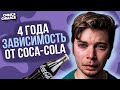 Зависимость от Колы | 4 года каждый день пью coca-cola | Смысл Смылся