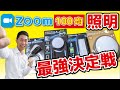 【Zoom用】ダイソーのライト、明るさ比較！【おすすめはコレ！】