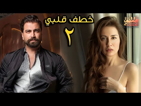 ثلاثية خطف قلبي الحلقة الثانية 02