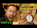 КИП и А. Шуточки давления. MPa, PSI и прочие Bar