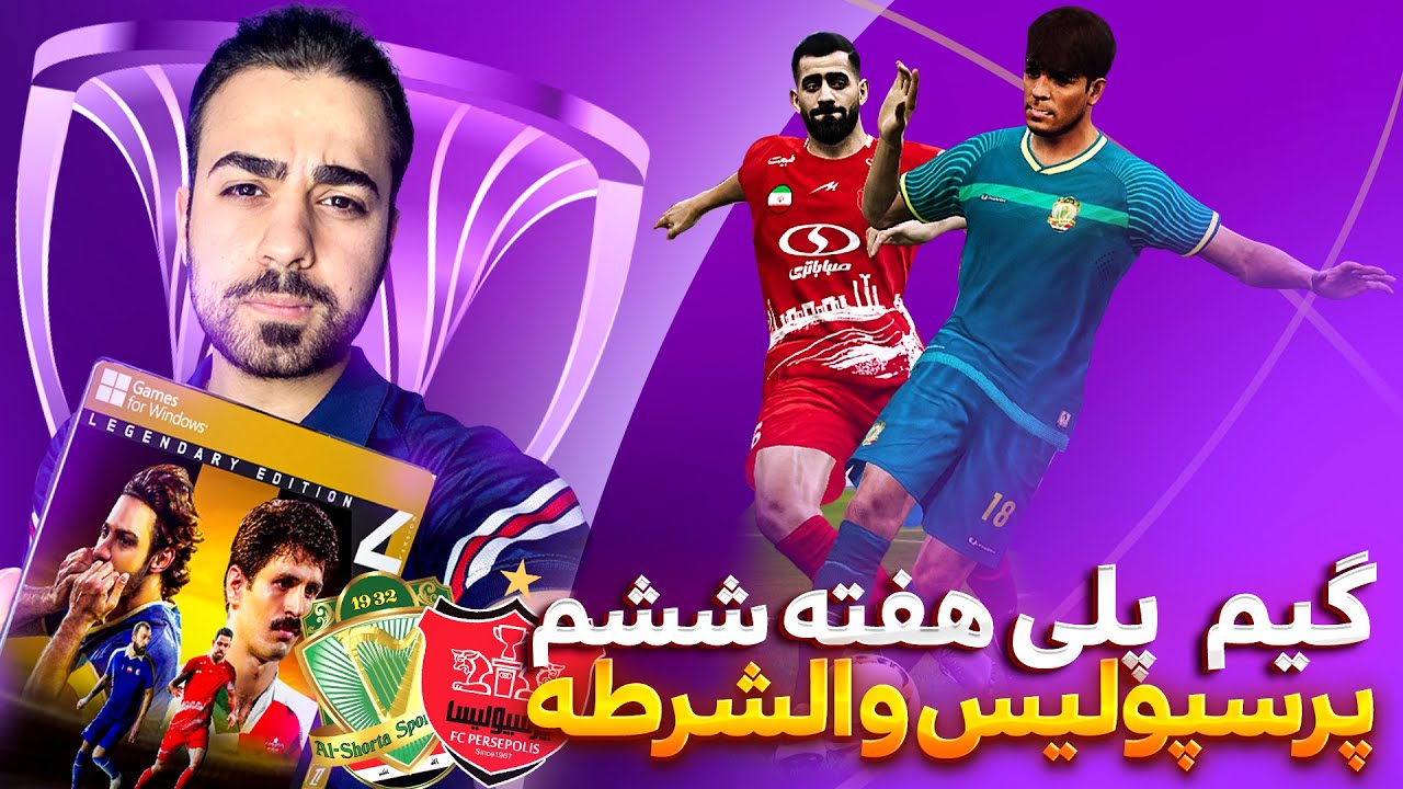 گیم پلی هفته ششم 😈 پرسپولیس و الشرطه در لیگ آسیا PGL v4.3