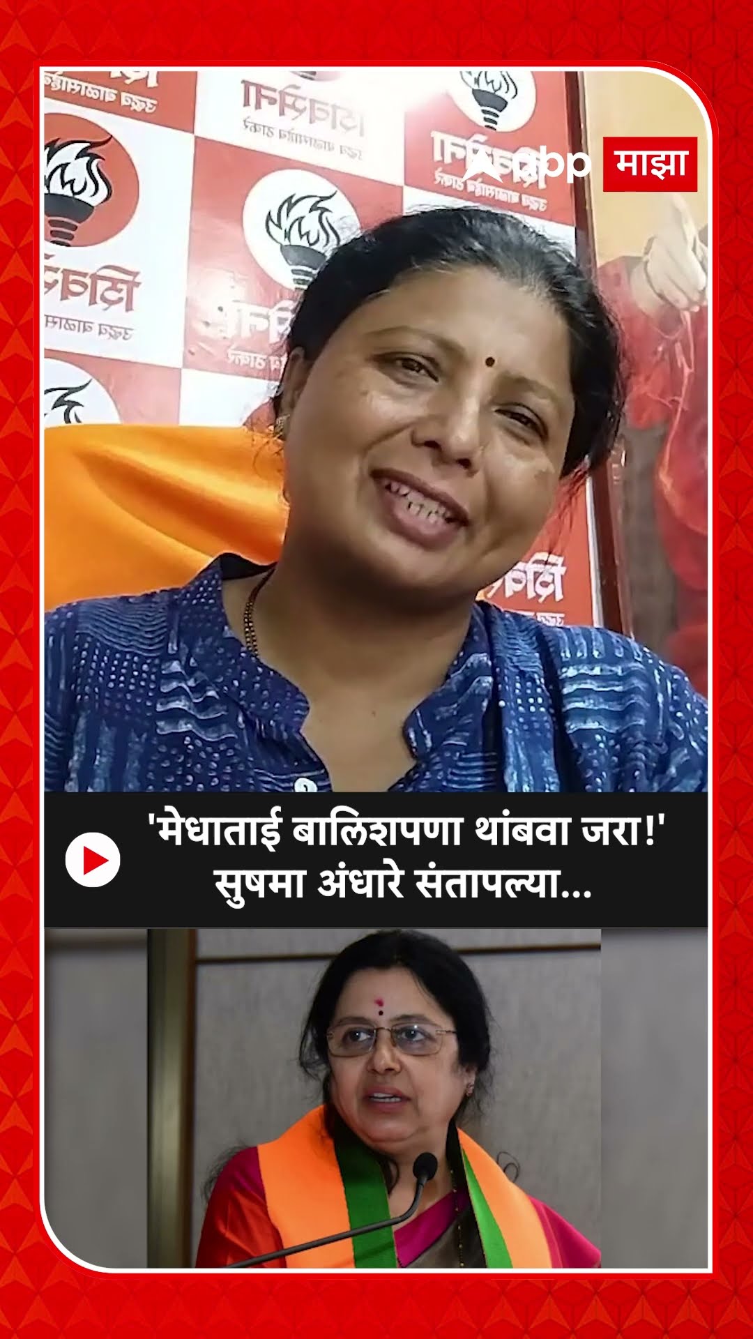 Sushma Andhare On Medha Kulkarni : 'मेधाताई बालिशपणा थांबवा जरा!'सुषमा अंधारे संतापल्या...