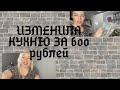 ИЗМЕНИЛА КУХНЮ за 600 рублей своими руками, как и чем покрасить глянцевые фасады кухни