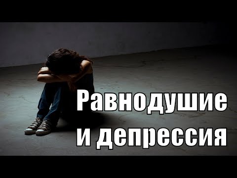 В чём отличие депрессии от равнодушия? Что такое равнодушие? Как распознать депрессию? Нарушевич