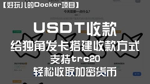 利用Docker搭建独角数卡的USDT支付方式，轻松收取加密货币！｜好玩儿的Docker项目 ｜我不是咕咕鸽