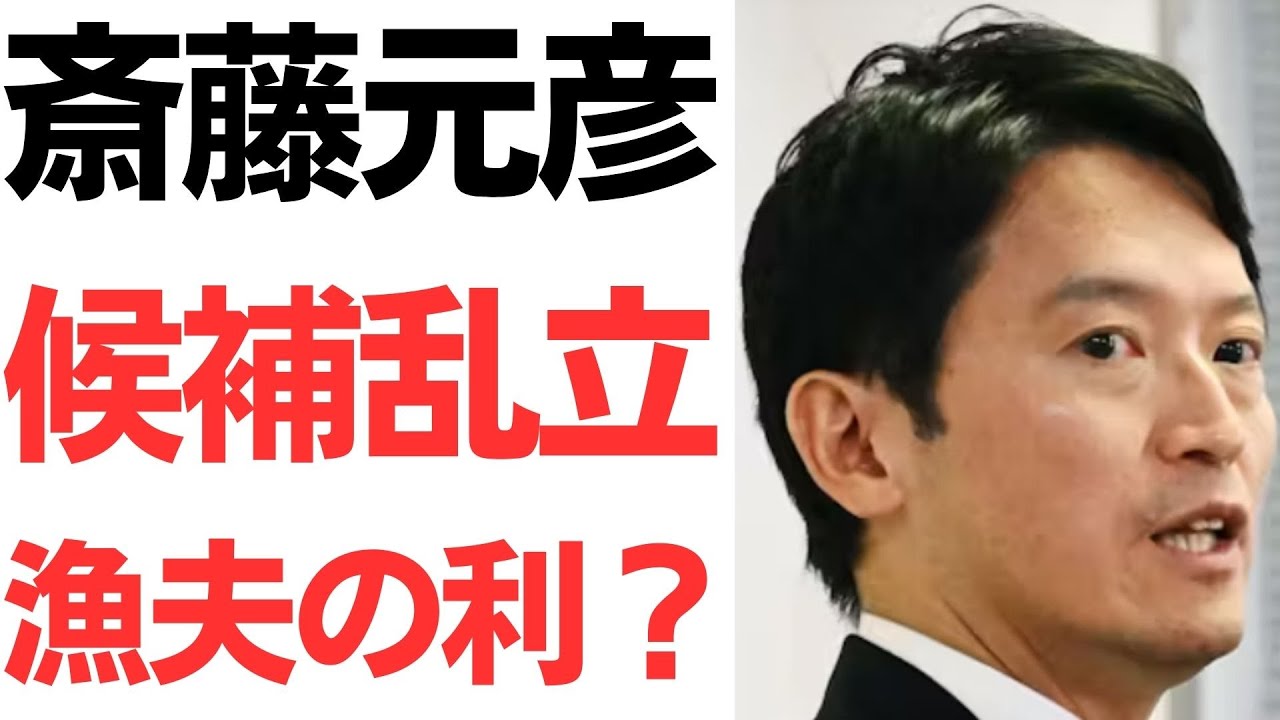 兵庫県知事選の候補者擁立と政党対応をめぐる報道｜動画内容を整理のサムネイル