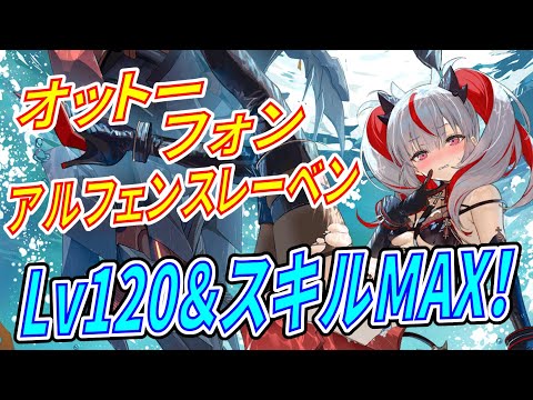 アズレン】 オットーちゃん実力チェック！ 弾幕の鬼！ スキル＆弾幕