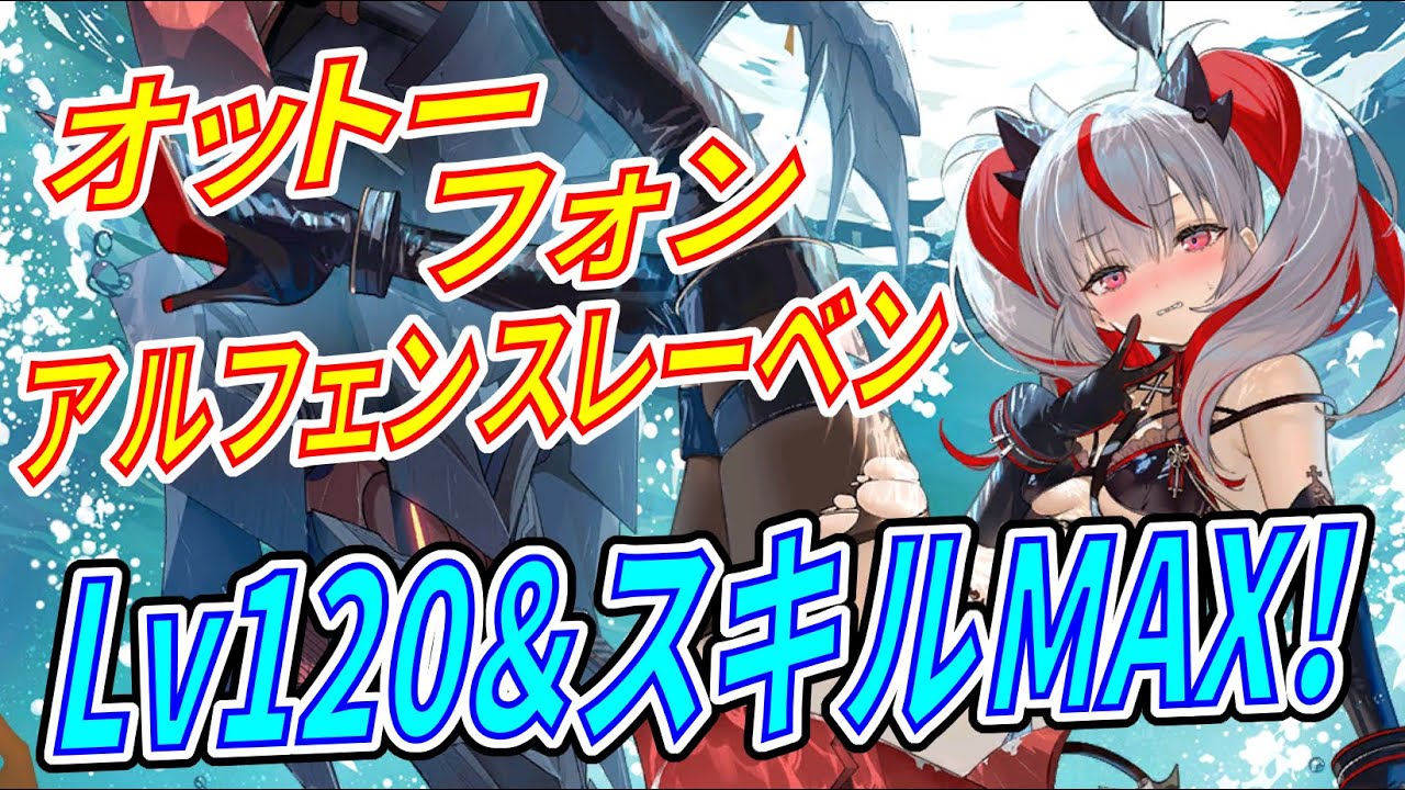 アズレン】 オットーちゃん実力チェック！ 弾幕の鬼！ スキル＆弾幕