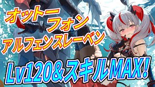 アズレン】 オットーちゃん実力チェック！ 弾幕の鬼！ スキル＆弾幕