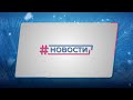 Новости Губернии от 28.12.2021. Вечерний выпуск