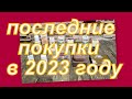 ПОСЛЕДНИЕ ПОКУПКИ ДЕКОРАТИВКИ В 23 ГОДУ