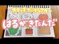 【スケッチブックシアター】春がきたんだ