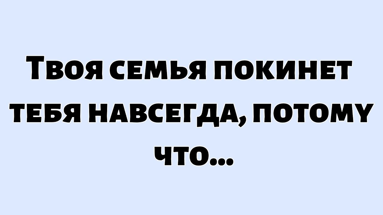 🌈Божье послание сегодня ||  Твоя семья покинет тебя навсегда, потому что...