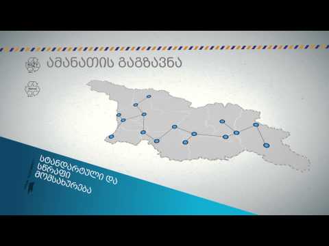 საქართველოს ფოსტა სრულყოფილ, სწრაფ, სანდო და ხელმისაწვდომ მომსახურებას ქმნის