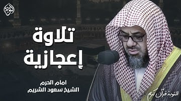استمع بخشوع.. ترتيل يبكي القلوب | الشيخ سعود الشريم في تلاوة رائعة