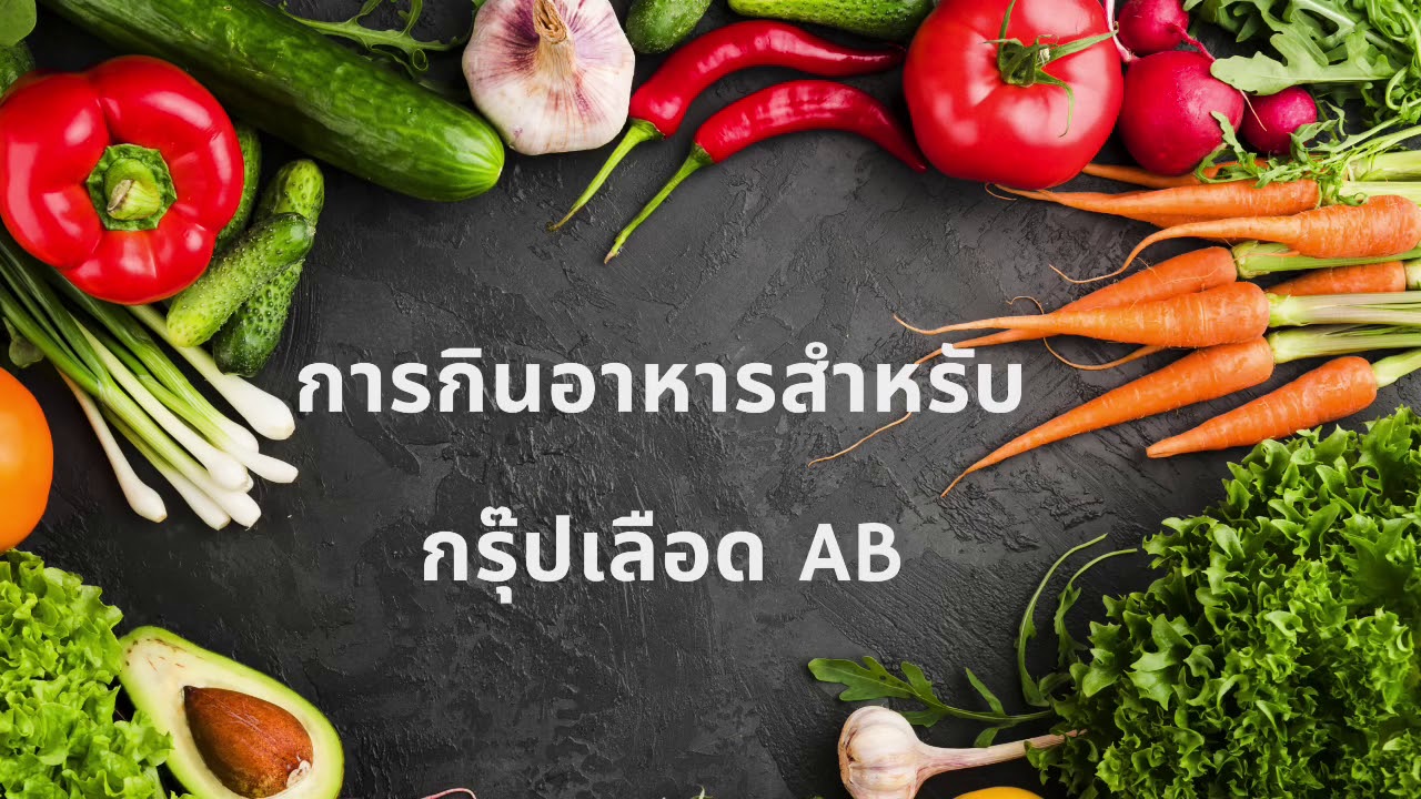 การกินอาหารสำหรับกรุ๊ปเลือด AB | เนื้อหากรุ๊ป เลือด อาหารที่แม่นยำที่สุด