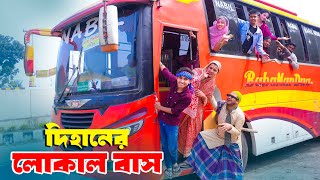 দিহানের লোকাল বাস | Dihaner Local Bus | bengali fairy tales | dihan | bihan |