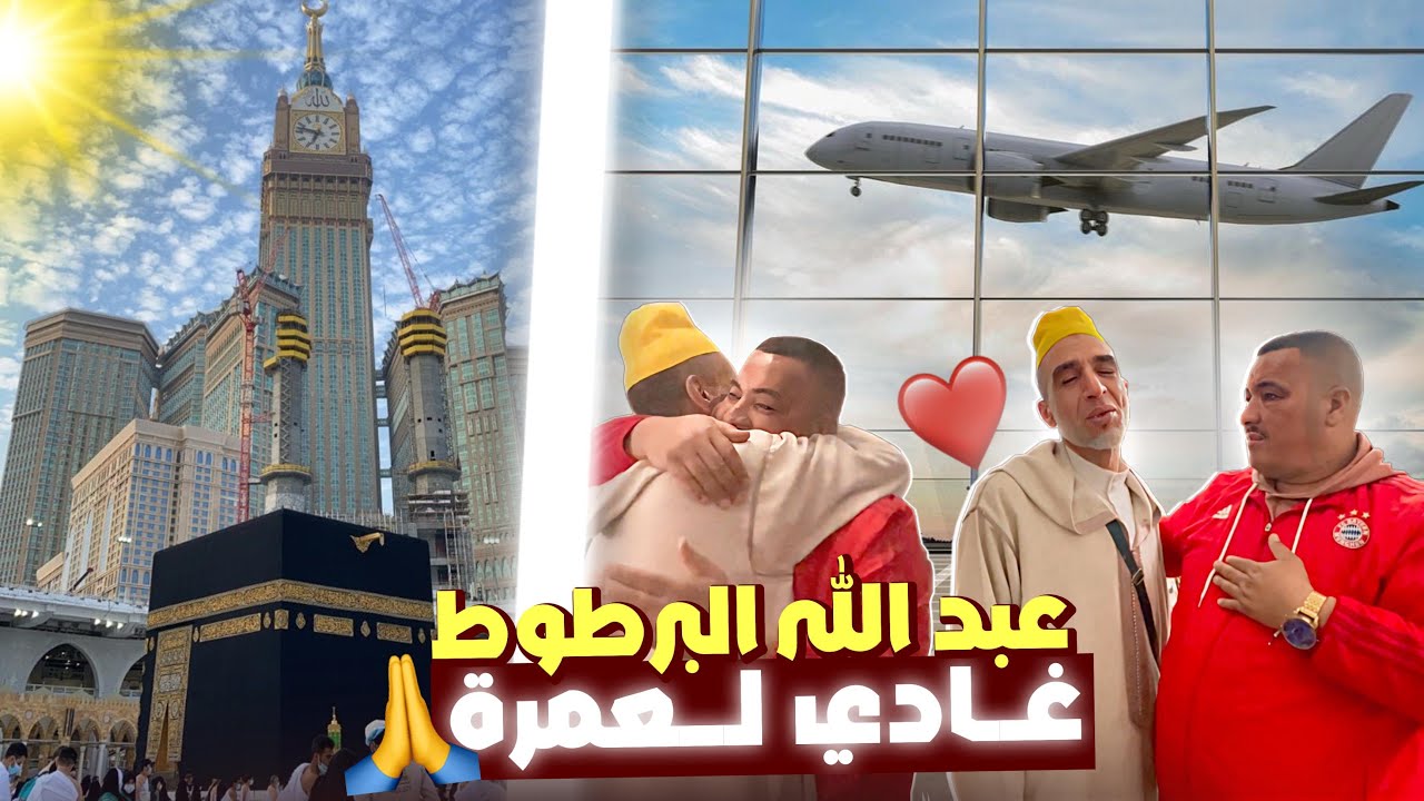 -مفاجأة غير متوقعة.. نيبا او البرطوط  غادي للعمرة!😍😱
