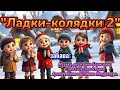 Забава "Ладки-колядки 2" #танцюєморазом #забави #колядки #традиції #рекомендації #свята #зима2026
