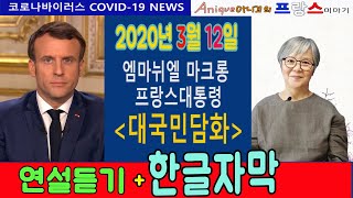 [프랑스이야기] #6 엠마뉘엘마크롱 대통령 국민담화 주요부분 듣기