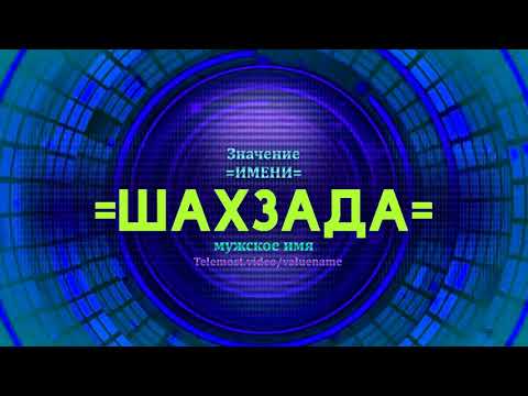 Значение имени Шахзада  - Тайна имени