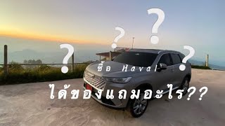 รีวิว HAVAL ซื้อรถได้ของแถมอะไรบ้าง?? หรือไม่แถม??